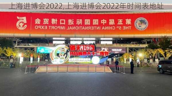 上海进博会2022,上海进博会2022年时间表地址-第2张图片-奥莱旅游网