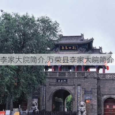 李家大院简介,万荣县李家大院简介-第3张图片-奥莱旅游网