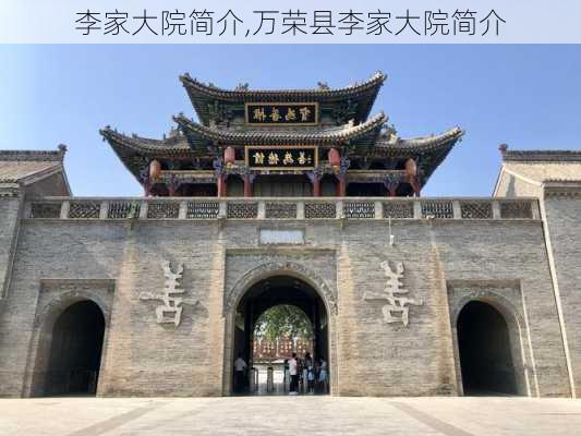 李家大院简介,万荣县李家大院简介-第2张图片-奥莱旅游网