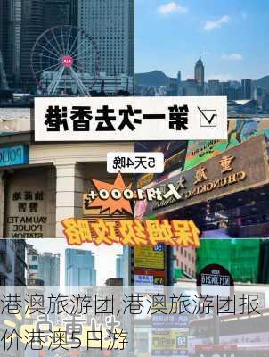 港澳旅游团,港澳旅游团报价港澳5日游-第1张图片-奥莱旅游网