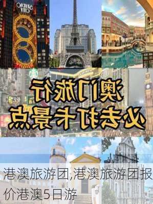 港澳旅游团,港澳旅游团报价港澳5日游-第3张图片-奥莱旅游网