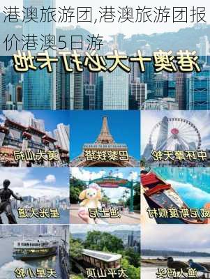 港澳旅游团,港澳旅游团报价港澳5日游-第2张图片-奥莱旅游网