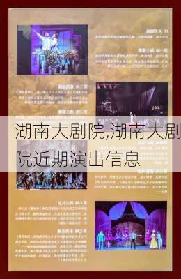 湖南大剧院,湖南大剧院近期演出信息-第2张图片-奥莱旅游网