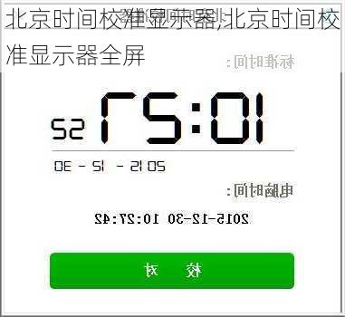 北京时间校准显示器,北京时间校准显示器全屏-第1张图片-奥莱旅游网