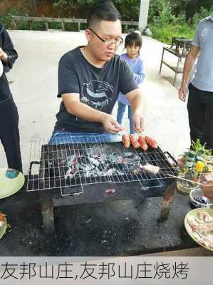 友邦山庄,友邦山庄烧烤-第3张图片-奥莱旅游网