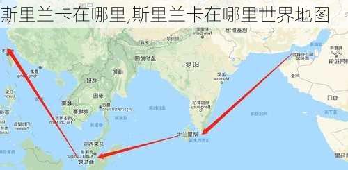 斯里兰卡在哪里,斯里兰卡在哪里世界地图-第1张图片-奥莱旅游网