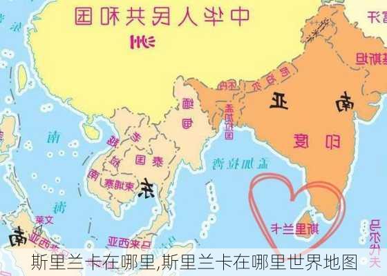 斯里兰卡在哪里,斯里兰卡在哪里世界地图-第2张图片-奥莱旅游网