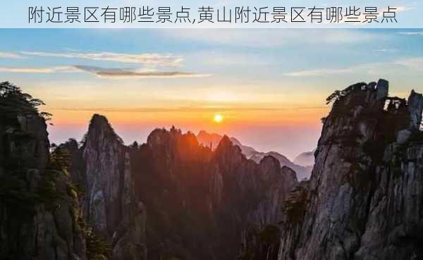 附近景区有哪些景点,黄山附近景区有哪些景点-第2张图片-奥莱旅游网