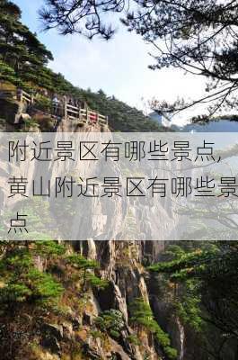 附近景区有哪些景点,黄山附近景区有哪些景点-第3张图片-奥莱旅游网