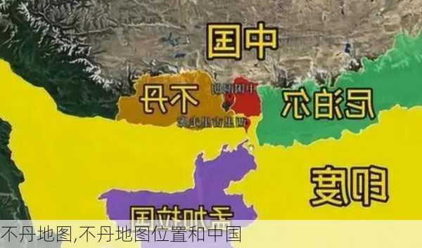 不丹地图,不丹地图位置和中国-第1张图片-奥莱旅游网