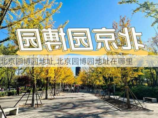 北京园博园地址,北京园博园地址在哪里-第2张图片-奥莱旅游网