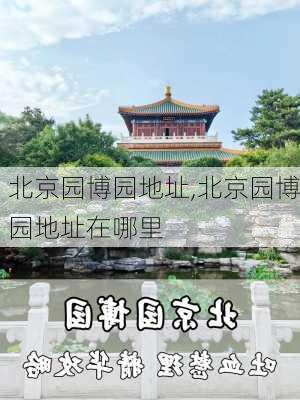 北京园博园地址,北京园博园地址在哪里-第1张图片-奥莱旅游网