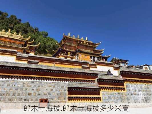 郎木寺海拔,郎木寺海拔多少米高-第3张图片-奥莱旅游网