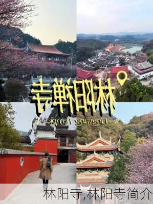 林阳寺,林阳寺简介-第2张图片-奥莱旅游网