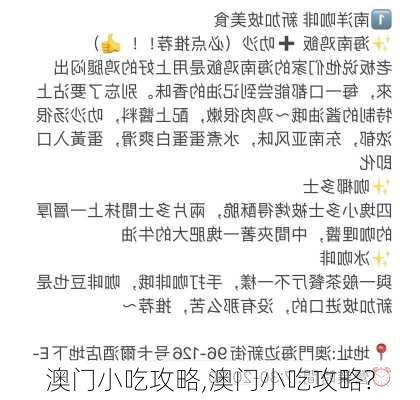 澳门小吃攻略,澳门小吃攻略?-第1张图片-奥莱旅游网