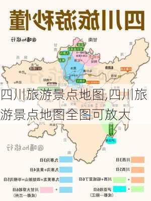 四川旅游景点地图,四川旅游景点地图全图可放大-第3张图片-奥莱旅游网