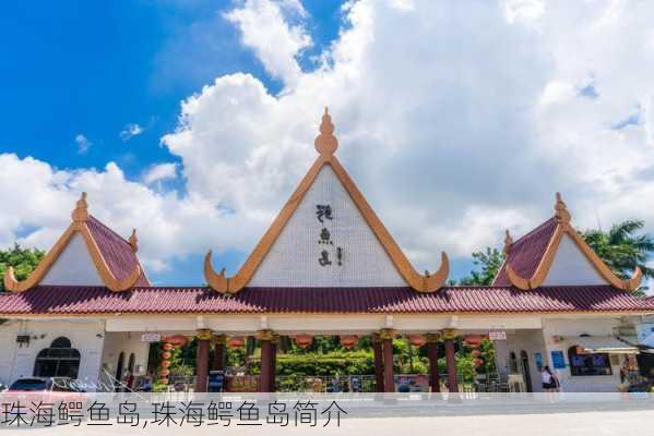 珠海鳄鱼岛,珠海鳄鱼岛简介-第3张图片-奥莱旅游网