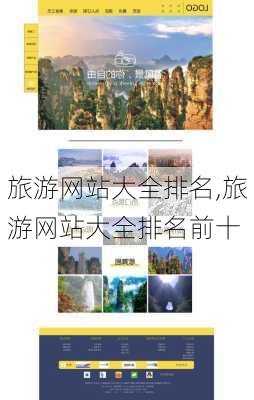 旅游网站大全排名,旅游网站大全排名前十-第1张图片-奥莱旅游网