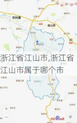 浙江省江山市,浙江省江山市属于哪个市