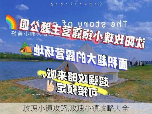 玫瑰小镇攻略,玫瑰小镇攻略大全-第3张图片-奥莱旅游网