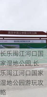 长乐闽江河口国家湿地公园,长乐闽江河口国家湿地公园游玩攻略-第1张图片-奥莱旅游网