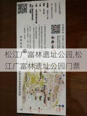 松江广富林遗址公园,松江广富林遗址公园门票-第2张图片-奥莱旅游网