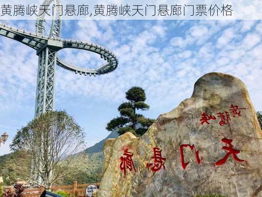 黄腾峡天门悬廊,黄腾峡天门悬廊门票价格-第3张图片-奥莱旅游网