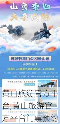 黄山旅游官方平台,黄山旅游官方平台门票预约-第1张图片-奥莱旅游网