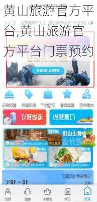 黄山旅游官方平台,黄山旅游官方平台门票预约-第3张图片-奥莱旅游网