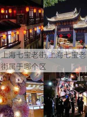 上海七宝老街,上海七宝老街属于哪个区-第1张图片-奥莱旅游网