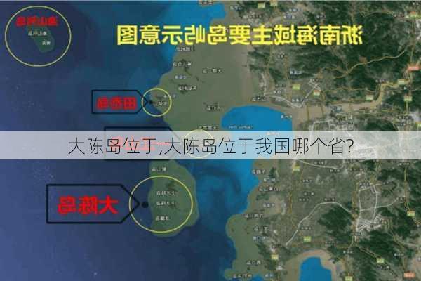 大陈岛位于,大陈岛位于我国哪个省?-第2张图片-奥莱旅游网