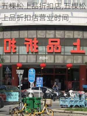 五棵松上品折扣店,五棵松上品折扣店营业时间-第2张图片-奥莱旅游网