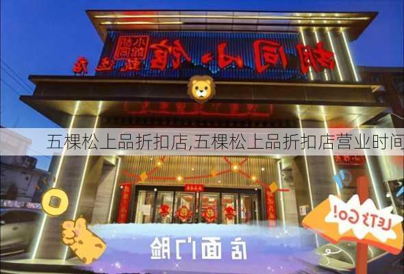 五棵松上品折扣店,五棵松上品折扣店营业时间-第3张图片-奥莱旅游网