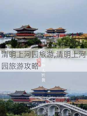 清明上河园旅游,清明上河园旅游攻略-第2张图片-奥莱旅游网