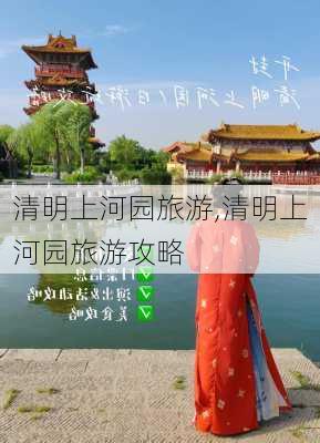 清明上河园旅游,清明上河园旅游攻略-第3张图片-奥莱旅游网