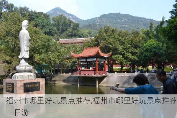 福州市哪里好玩景点推荐,福州市哪里好玩景点推荐一日游