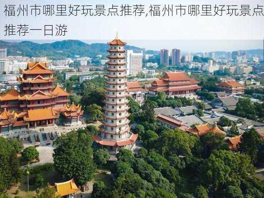 福州市哪里好玩景点推荐,福州市哪里好玩景点推荐一日游-第2张图片-奥莱旅游网