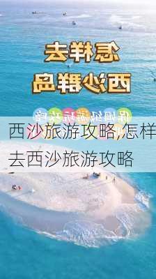 西沙旅游攻略,怎样去西沙旅游攻略-第2张图片-奥莱旅游网