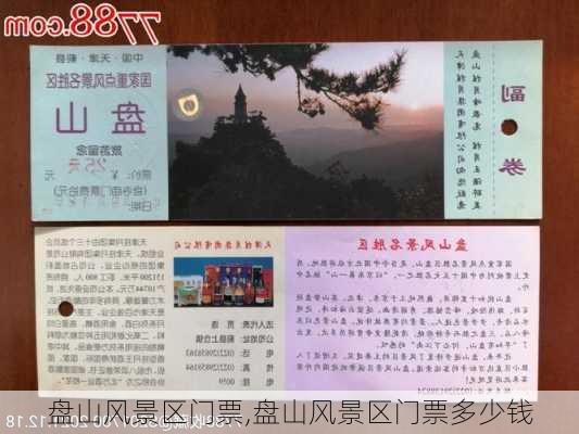 盘山风景区门票,盘山风景区门票多少钱-第1张图片-奥莱旅游网