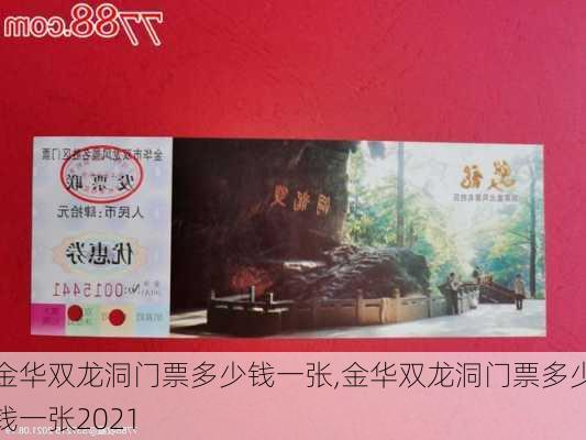 金华双龙洞门票多少钱一张,金华双龙洞门票多少钱一张2021-第1张图片-奥莱旅游网