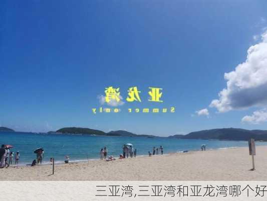 三亚湾,三亚湾和亚龙湾哪个好-第2张图片-奥莱旅游网