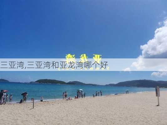 三亚湾,三亚湾和亚龙湾哪个好-第1张图片-奥莱旅游网