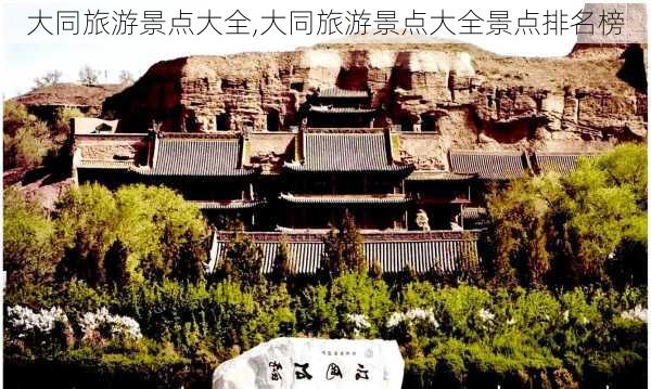 大同旅游景点大全,大同旅游景点大全景点排名榜-第2张图片-奥莱旅游网