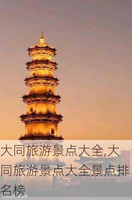 大同旅游景点大全,大同旅游景点大全景点排名榜-第3张图片-奥莱旅游网