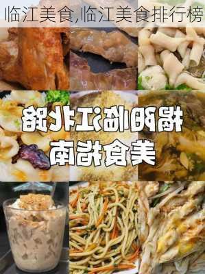 临江美食,临江美食排行榜-第1张图片-奥莱旅游网