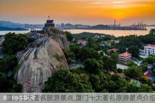 厦门十大著名旅游景点,厦门十大著名旅游景点介绍-第1张图片-奥莱旅游网