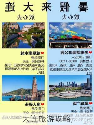 大连旅游攻略,-第1张图片-奥莱旅游网