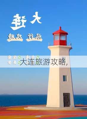 大连旅游攻略,-第3张图片-奥莱旅游网