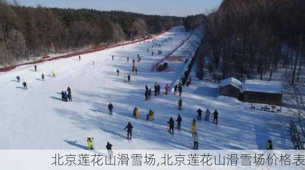 北京莲花山滑雪场,北京莲花山滑雪场价格表-第3张图片-奥莱旅游网