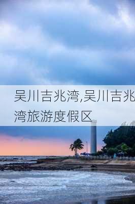 吴川吉兆湾,吴川吉兆湾旅游度假区-第2张图片-奥莱旅游网